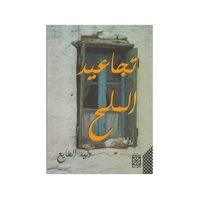 تجاعيد الملح