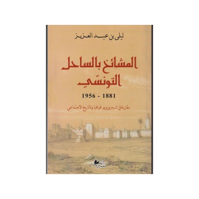 المشائخ بالساحل التونسي