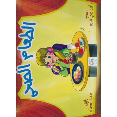 الطعام الصحي