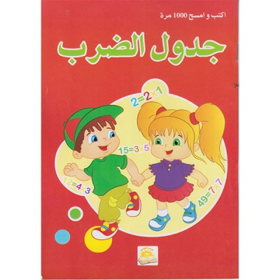 أكتب و امسح 1000 مرة جدول الضرب