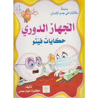 الجهاز الدوري