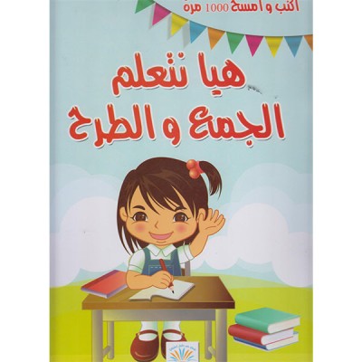 هيا نتعلم الجمع و الطرح