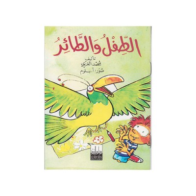 الطفل وطائر