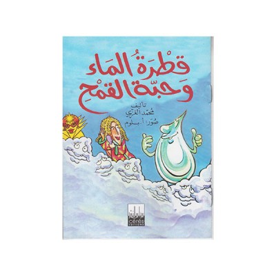 قطرة الماء وحبة القمح