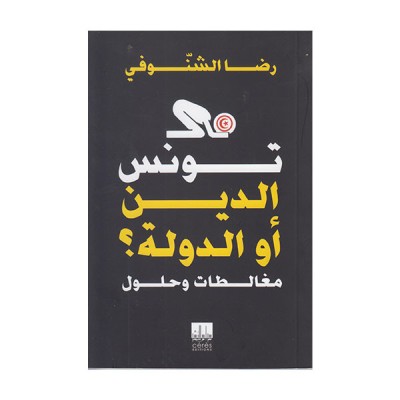 تونس الدين أو الدولة - مغالطات و حلول