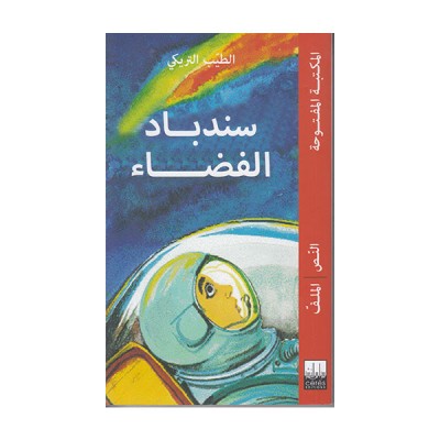 سندباد الفضاء