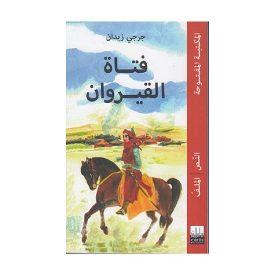 فتاة القيروان