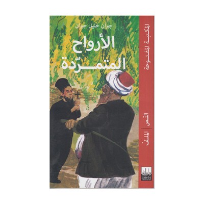 الأرواح المتمردة