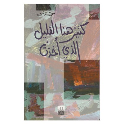 كثير هذا القليل الذي أخذت