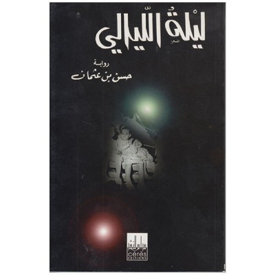 ليلة الليالي