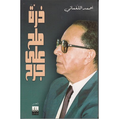 ذرة ملح على جرح