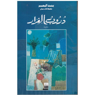 دروب الفرار