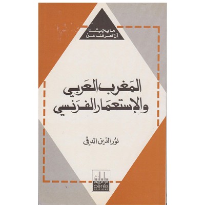 المغرب العربي و الاستعمار الفرنسي