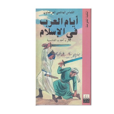 أيام العرب في الاسلام