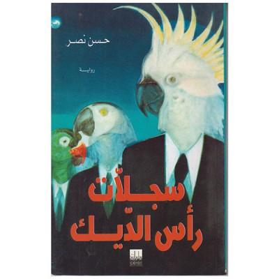 سجلات رأس الديك