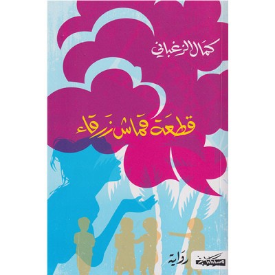 قطعة قماش زرقاء