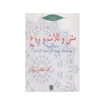 مثتى و ثلاث و رباع