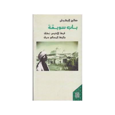 باب سويقة فيها الأخرس نطق و إليها المسلم حرق