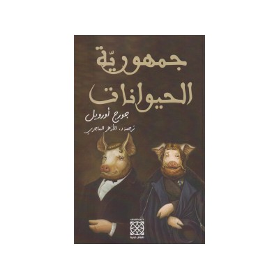 جمهورية الحيوانات