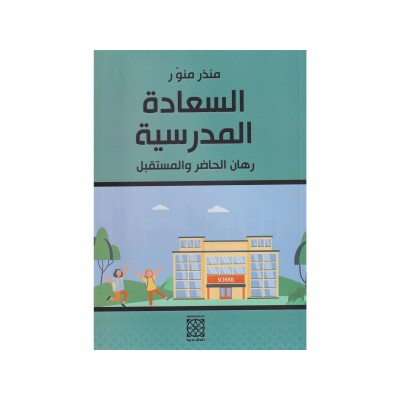 السعادة المدرسية