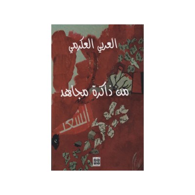 من ذاكرة مجاهد