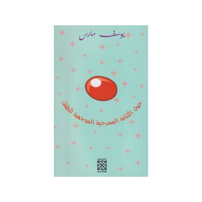 حول الكتابة المسرحية  الموجهة للطفل