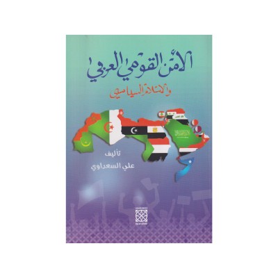 الأمن القومي العربي و الإسلام السياسي