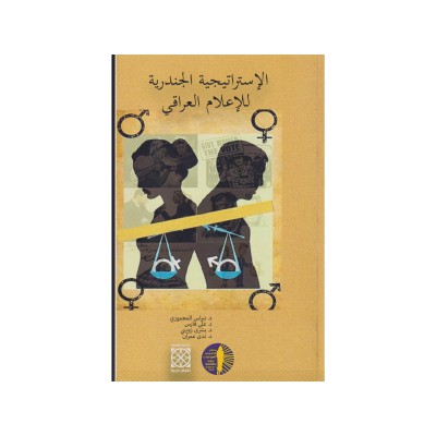 الإستراتيجية الجندرية في الإعلام العراقي