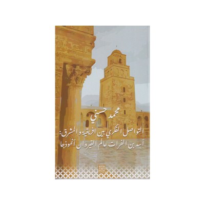 التواصل الفكري بين افريقية والمشرق  أسد بن الفرات عالم القيروان أنموذجا