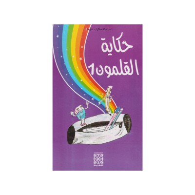 حكاية القلمون 1