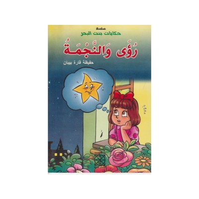 رؤى و النجمة