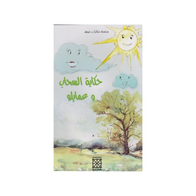 حكاية السحاب و عمايلو