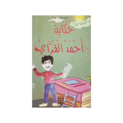 حكاية أحمد القراي