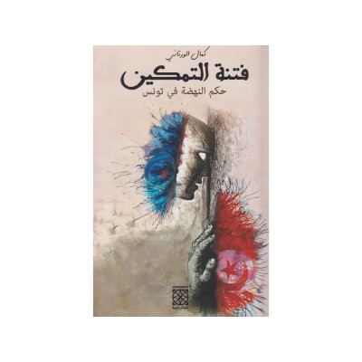 فتنة التمكين