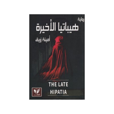 هيباتيا الأخيرة