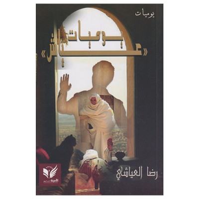 يوميات عياش