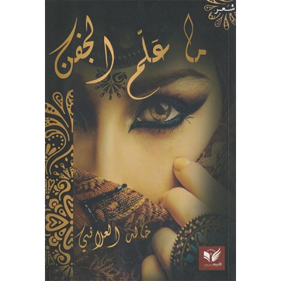 ما علم الجفن