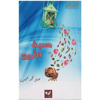 حديث الأريج