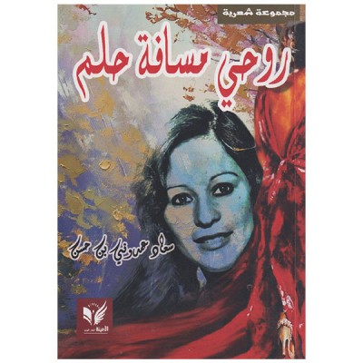 روحي مسافة حلم