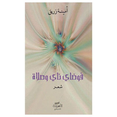 فوضاي ناي و صلاة