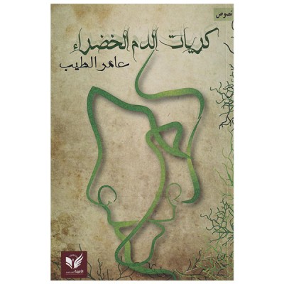 كريات الدم الخضراء