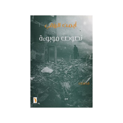 نصوص موبوءة