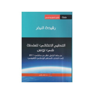 التنظيم الانتقالي للسلطة في تونس