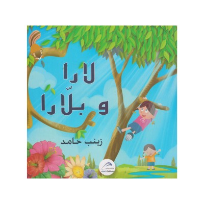 لارا و بلارا