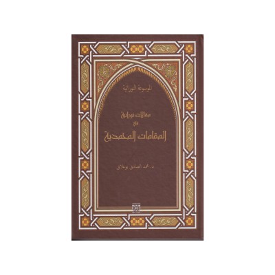 مقالات نورانية في المقامات المحمدية