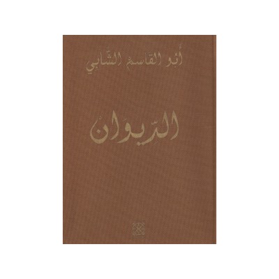 ديوان أغاني الحياة