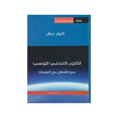القانون الانتخابي التونسي نحو القطع مع الاستبداد