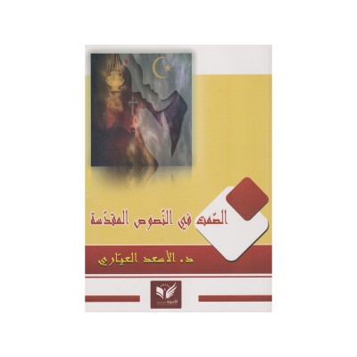 الصمت في النصوص المقدسة