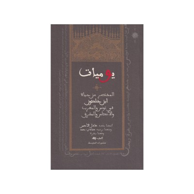 المختصر من حياة ابن خلدون في تونس والمغرب والأندلس والمشرق