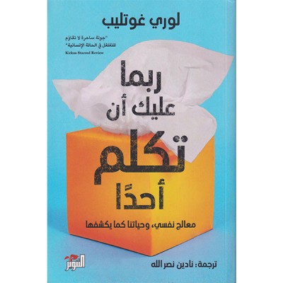 ربما عليك أن تكلم أحدا